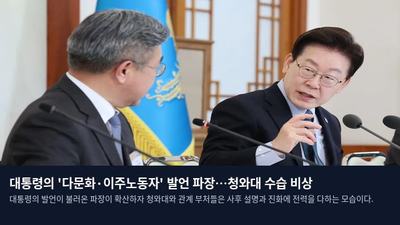 대통령의 '다문화·이주노동자' 발언 파장…청와대 수습 비상