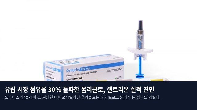 유럽 시장 점유율 30% 돌파한 옴리클로, 셀트리온 실적 견인