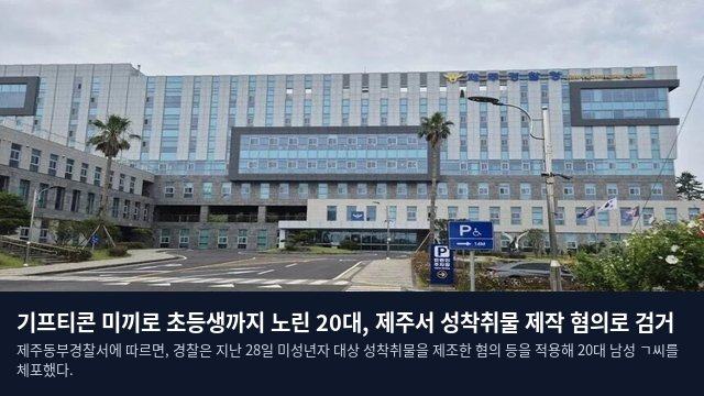 기프티콘 미끼로 초등생까지 노린 20대, 제주서 성착취물 제작 혐의로 검거