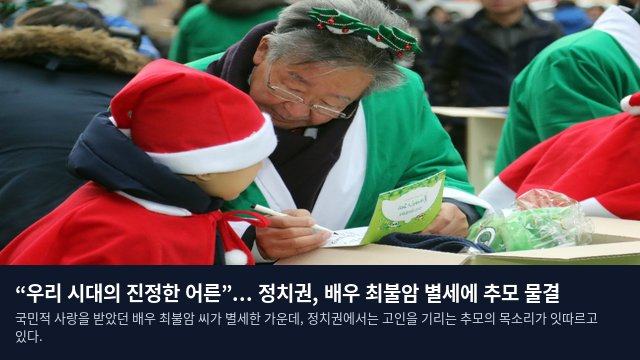 “우리 시대의 진정한 어른”... 정치권, 배우 최불암 별세에 추모 물결
국민적 사랑을 받았던 배우 최불암 씨가 별세한 가운데, 정치권에서는 고인을 기리는 추모의 목소리가 잇따르고 있다.