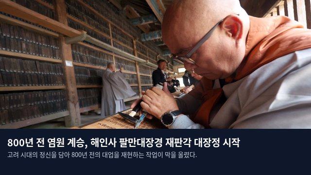 800년 전 염원 계승, 해인사 팔만대장경 재판각 대장정 시작