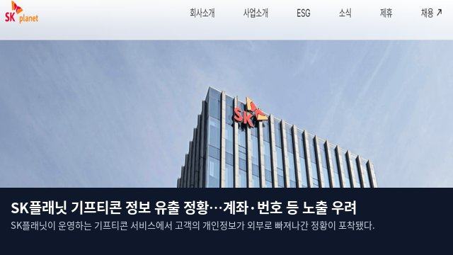 SK플래닛 기프티콘 정보 유출 정황…계좌·번호 등 노출 우려