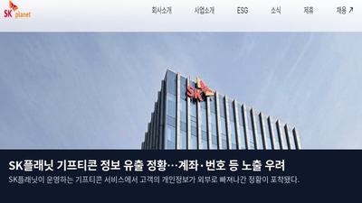 SK플래닛 기프티콘 정보 유출 정황…계좌·번호 등 노출 우려
