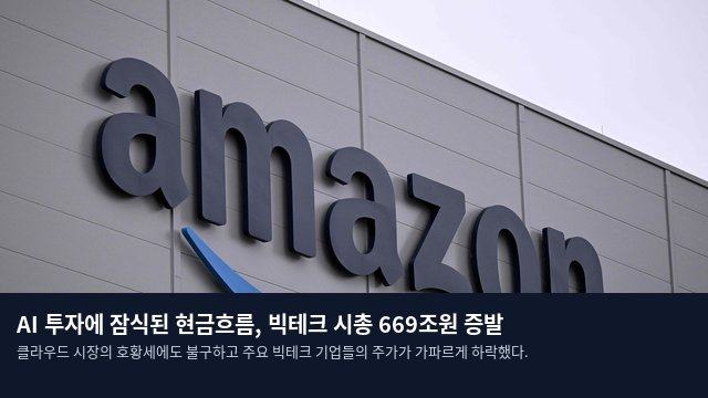 AI 투자에 잠식된 현금흐름, 빅테크 시총 669조원 증발
클라우드 시장의 호황세에도 불구하고 주요 빅테크 기업들의 주가가 가파르게 하락했다.