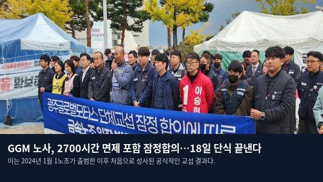 GGM 노사, 2700시간 면제 포함 잠정합의…18일 단식 끝낸다