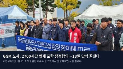 GGM 노사, 2700시간 면제 포함 잠정합의…18일 단식 끝낸다