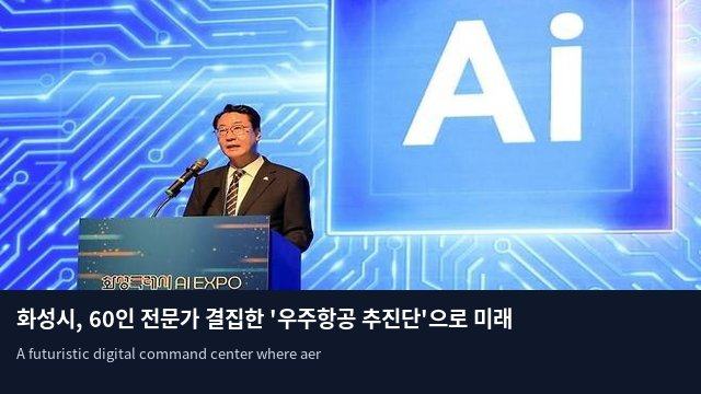 화성시, 60인 전문가 결집한 '우주항공 추진단'으로 미래 산업 선점