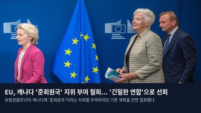 EU, 캐나다 '준회원국' 지위 부여 철회... '긴밀한 연합'으로 선회