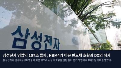 삼성전자 영업익 107조 돌파, HBM4가 이끈 반도체 호황과 DX의 적자