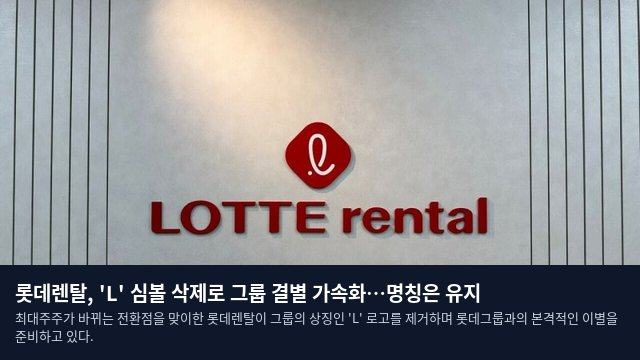 롯데렌탈, 'L' 심볼 삭제로 그룹 결별 가속화…명칭은 유지