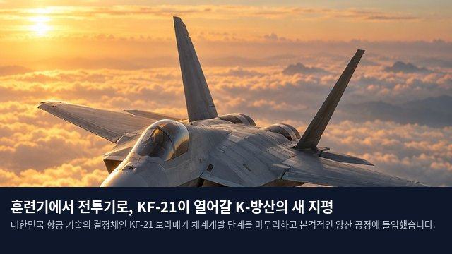 훈련기에서 전투기로, KF-21이 열어갈 K-방산의 새 지평
