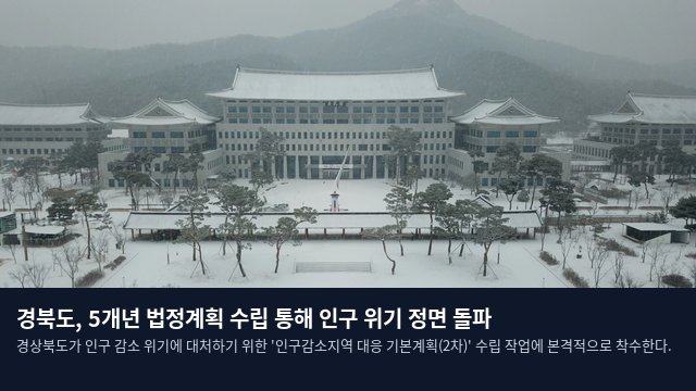 경북도, 5개년 법정계획 수립 통해 인구 위기 정면 돌파