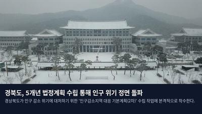 경북도, 5개년 법정계획 수립 통해 인구 위기 정면 돌파