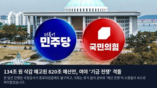 134조 원 삭감 예고된 820조 예산안, 여야 '기금 전쟁' 격돌
한 달간 진행된 국정감사가 종료되었음에도 불구하고, 국회는 휴식 없이 곧바로 '예산 전쟁'의 소용돌이 속으로 뛰어들었습니다.
