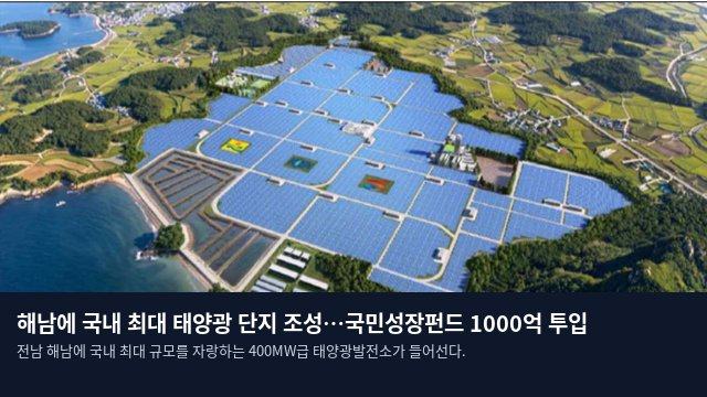 해남에 국내 최대 태양광 단지 조성…국민성장펀드 1000억 투입