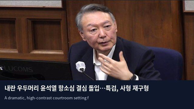 내란 우두머리 윤석열 항소심 결심 돌입…특검, 사형 재구형 전망