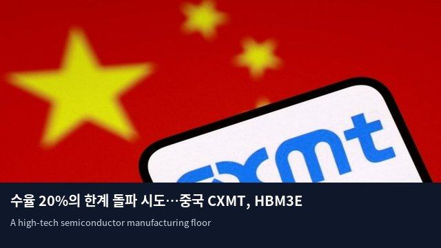 수율 20%의 한계 돌파 시도…중국 CXMT, HBM3E 양산 돌입