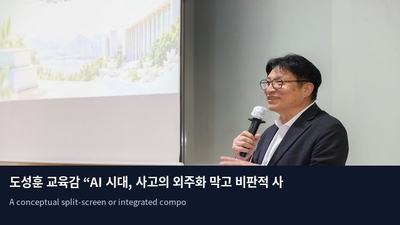 도성훈 교육감 “AI 시대, 사고의 외주화 막고 비판적 사고 키워야”
