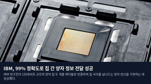 IBM, 99% 정확도로 칩 간 양자 정보 전달 성공