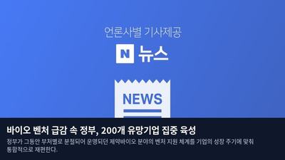 바이오 벤처 급감 속 정부, 200개 유망기업 집중 육성