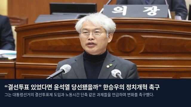 “결선투표 있었다면 윤석열 당선됐을까” 한승우의 정치개혁 촉구