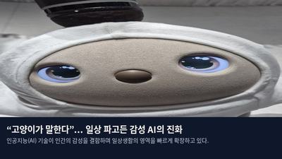 “고양이가 말한다”... 일상 파고든 감성 AI의 진화