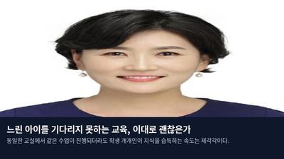 느린 아이를 기다리지 못하는 교육, 이대로 괜찮은가