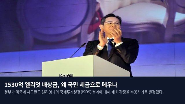 1530억 엘리엇 배상금, 왜 국민 세금으로 메우나