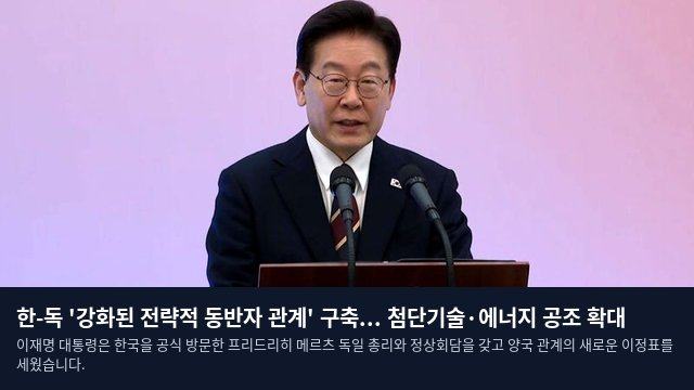한-독 '강화된 전략적 동반자 관계' 구축... 첨단기술·에너지 공조 확대