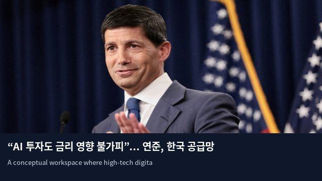 “AI 투자도 금리 영향 불가피”... 연준, 한국 공급망 주시