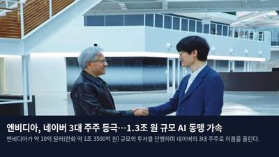 엔비디아, 네이버 3대 주주 등극…1.3조 원 규모 AI 동맹 가속