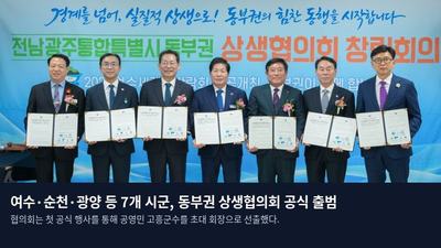 여수·순천·광양 등 7개 시군, 동부권 상생협의회 공식 출범