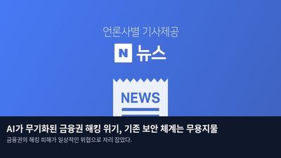 AI가 무기화된 금융권 해킹 위기, 기존 보안 체계는 무용지물