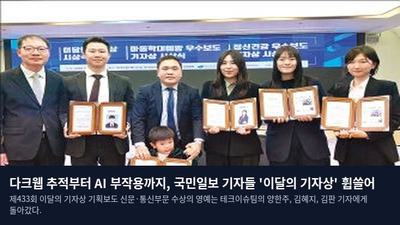 다크웹 추적부터 AI 부작용까지, 국민일보 기자들 '이달의 기자상' 휩쓸어