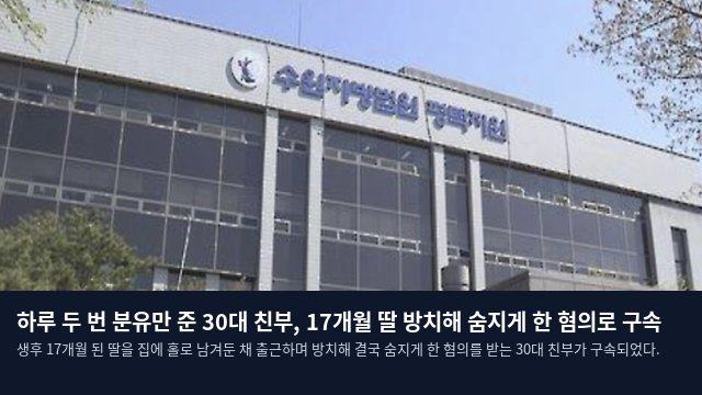 하루 두 번 분유만 준 30대 친부, 17개월 딸 방치해 숨지게 한 혐의로 구속
생후 17개월 된 딸을 집에 홀로 남겨둔 채 출근하며 방치해 결국 숨지게 한 혐의를 받는 30대 친부가 구속되었다.