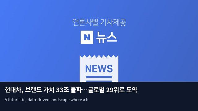 현대차, 브랜드 가치 33조 돌파…글로벌 29위로 도약