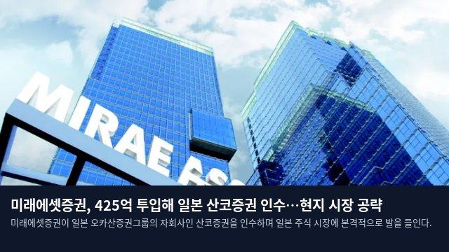미래에셋증권, 425억 투입해 일본 산코증권 인수…현지 시장 공략
