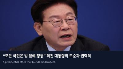 “모든 국민은 법 앞에 평등” 외친 대통령의 모순과 권력의 무게