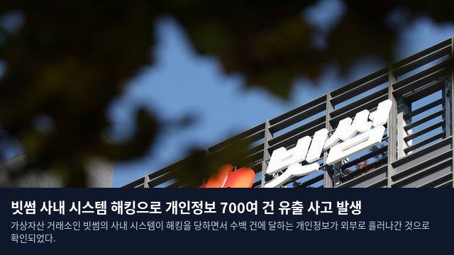 빗썸 사내 시스템 해킹으로 개인정보 700여 건 유출 사고 발생