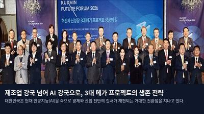 제조업 강국 넘어 AI 강국으로, 3대 메가 프로젝트의 생존 전략