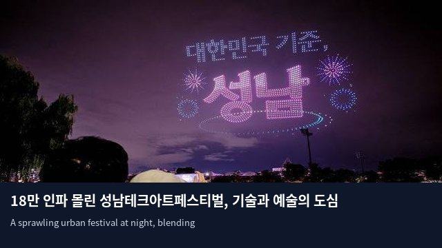 18만 인파 몰린 성남테크아트페스티벌, 기술과 예술의 도심 융합