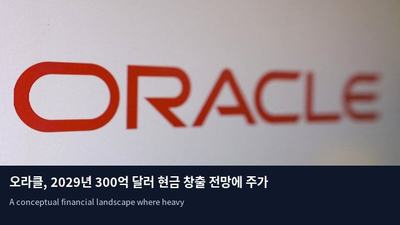 오라클, 2029년 300억 달러 현금 창출 전망에 주가 12% 폭등