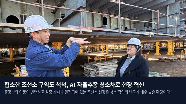 협소한 조선소 구역도 척척, AI 자율추종 청소차로 현장 혁신