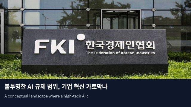 불투명한 AI 규제 범위, 기업 혁신 가로막나