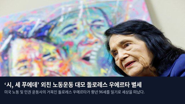 ‘시, 세 푸에데’ 외친 노동운동 대모 돌로레스 우에르타 별세