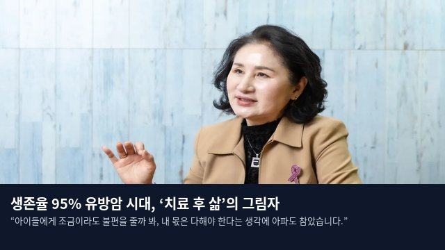 생존율 95% 유방암 시대, ‘치료 후 삶’의 그림자