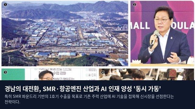 경남의 대전환, SMR·항공엔진 산업과 AI 인재 양성 '동시 가동'