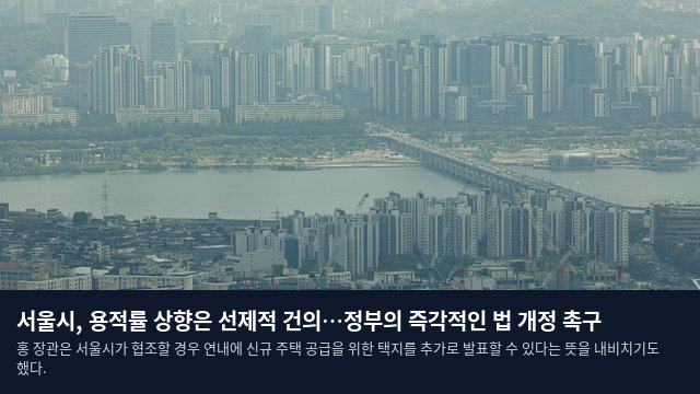 서울시, 용적률 상향은 선제적 건의…정부의 즉각적인 법 개정 촉구
홍 장관은 서울시가 협조할 경우 연내에 신규 주택 공급을 위한 택지를 추가로 발표할 수 있다는 뜻을 내비치기도 했다.