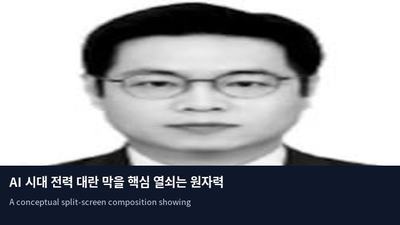 AI 시대 전력 대란 막을 핵심 열쇠는 원자력