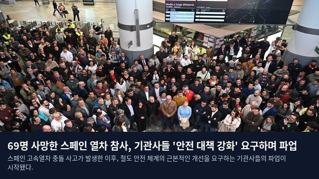69명 사망한 스페인 열차 참사, 기관사들 '안전 대책 강화' 요구하며 파업
스페인 고속열차 충돌 사고가 발생한 이후, 철도 안전 체계의 근본적인 개선을 요구하는 기관사들의 파업이 시작됐다.